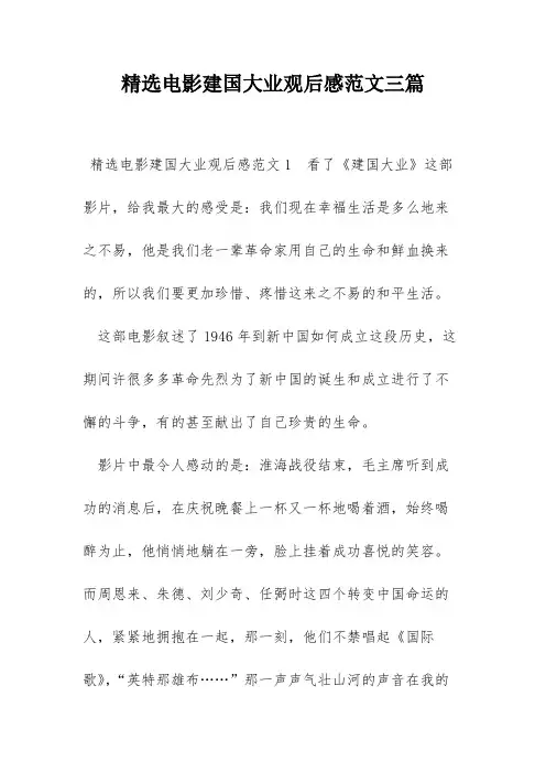 精选电影建国大业观后感范文三篇