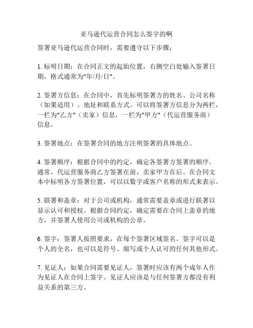 亚马逊代运营合同怎么签字的啊
