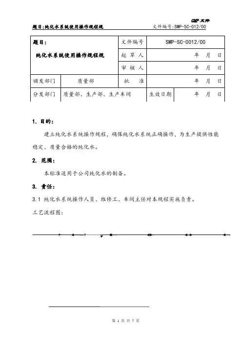 纯化水操作规程