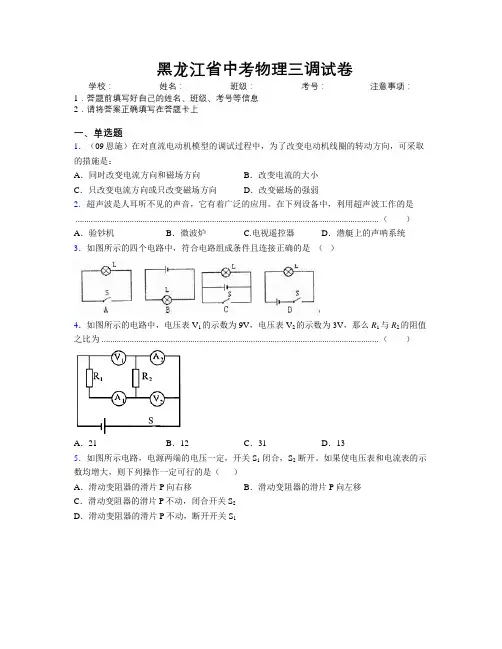 最新黑龙江省中考物理三调试卷附解析