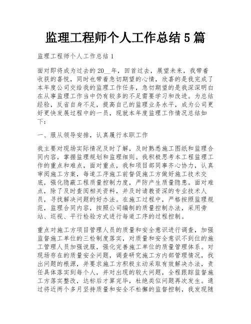 监理工程师个人工作总结5篇