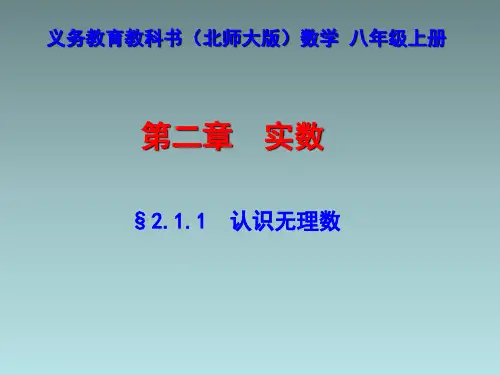认识无理数.PPT课件(北师大版)