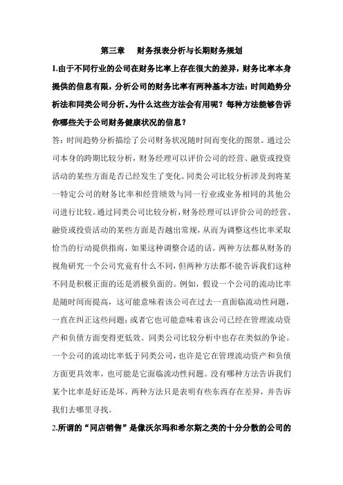 (公司理财)公司理财中文版第九版第三章答案