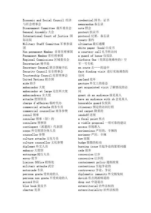 关于外交实用英文单词