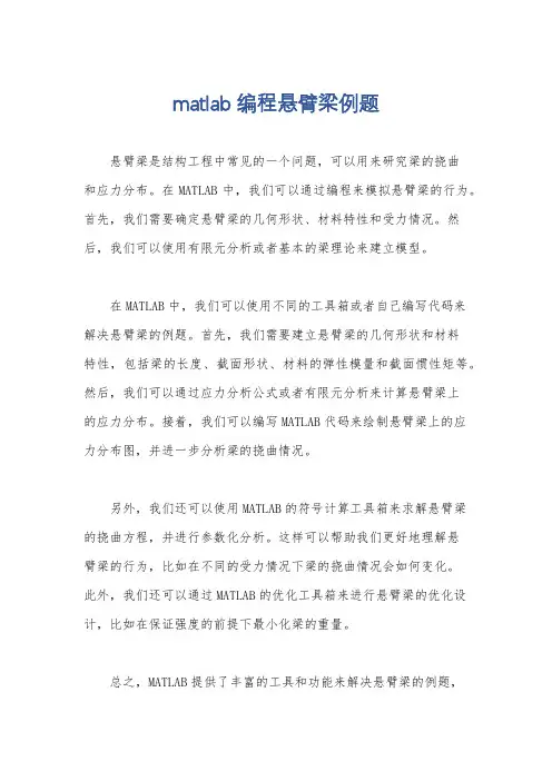 matlab编程悬臂梁例题