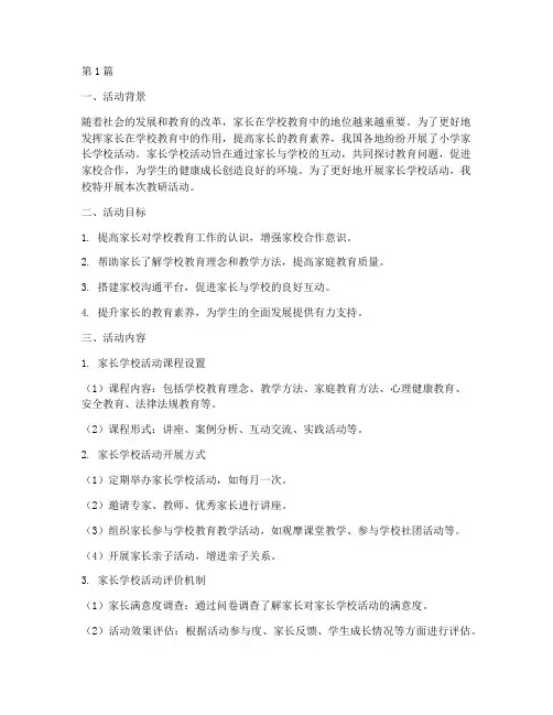 小学家长学校活动教研(3篇)