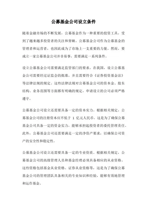 公募基金公司设立条件