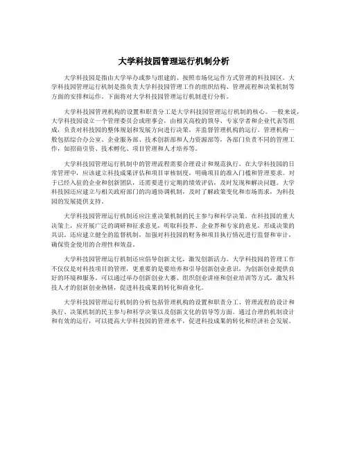 大学科技园管理运行机制分析