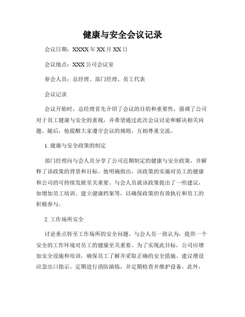 健康与安全会议记录