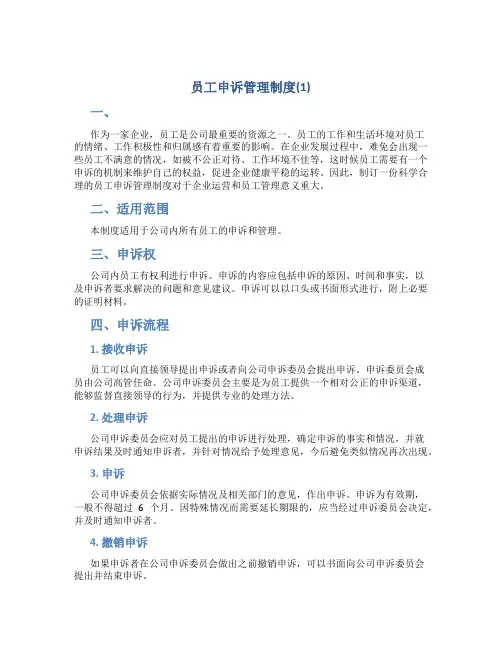 员工申诉管理制度(1)