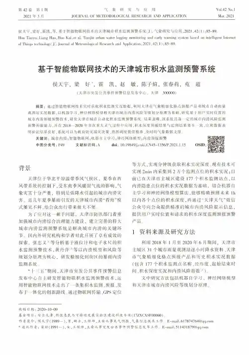 基于智能物联网技术的天津城市积水监测预警系统