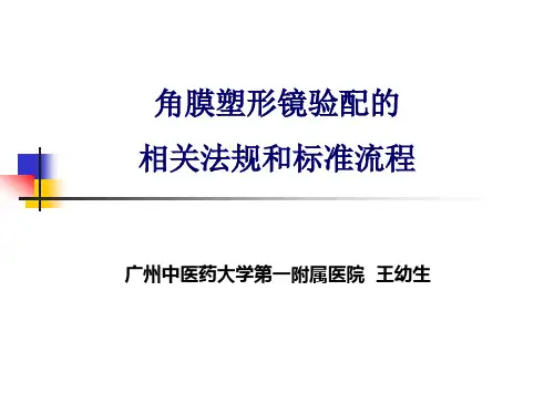 角膜塑形镜验配的相关法规和标准流程PPT课件