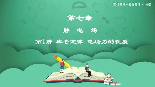 第1讲 库仑定律 电场力的性质   课件