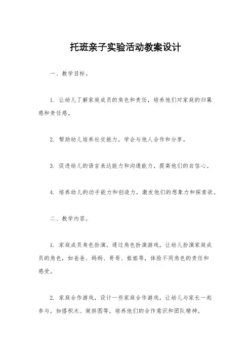 托班亲子实验活动教案设计