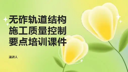 无砟轨道结构施工质量控制要点培训课件
