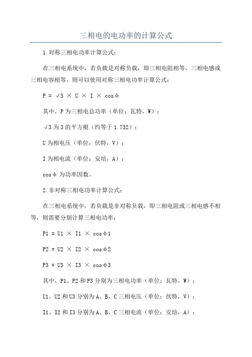 三相电的电功率的计算公式