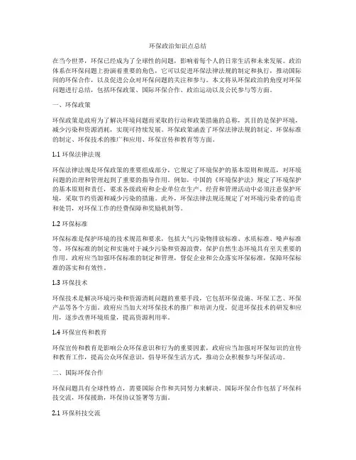 环保政治知识点总结