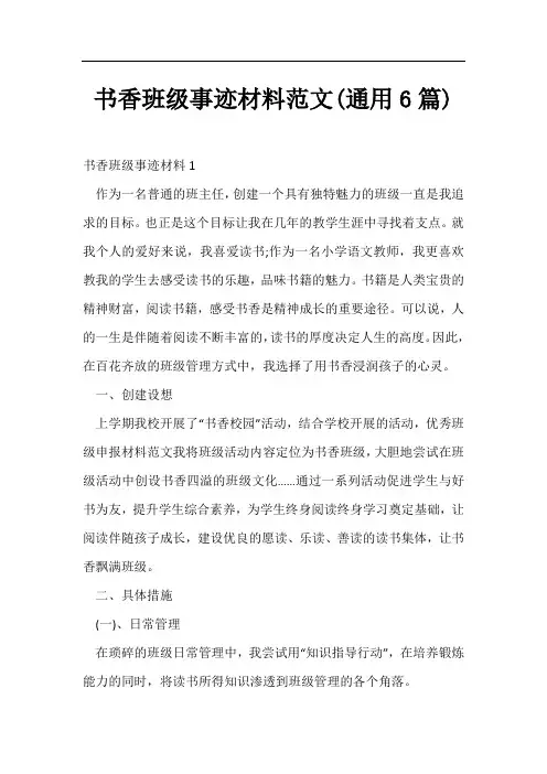 书香班级事迹材料范文(通用6篇)