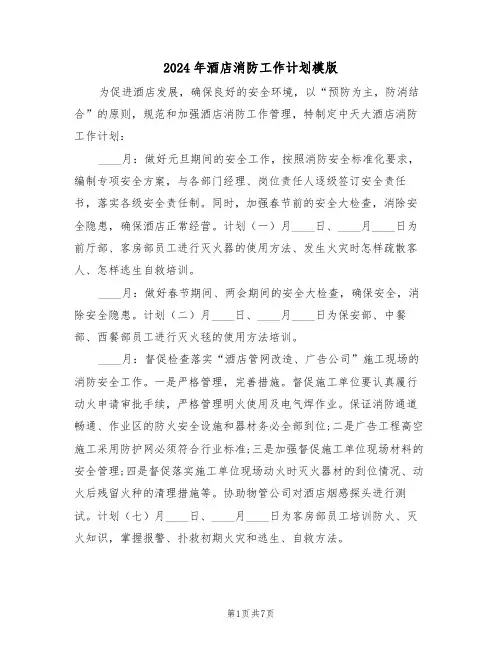 2024年酒店消防工作计划模版（三篇）