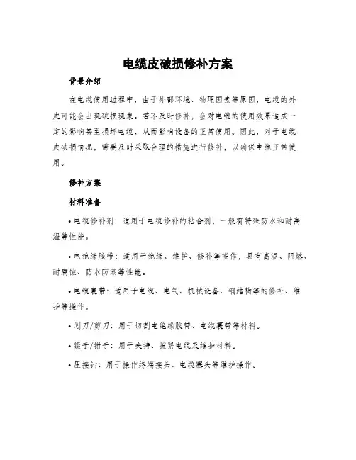 电缆皮破损修补方案