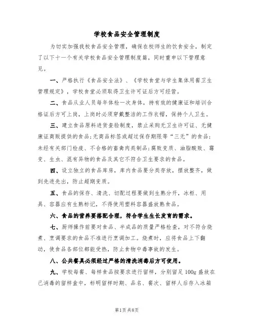 学校食品安全管理制度(4篇)