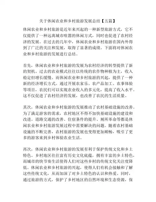 关于休闲农业和乡村旅游发展总结【五篇】