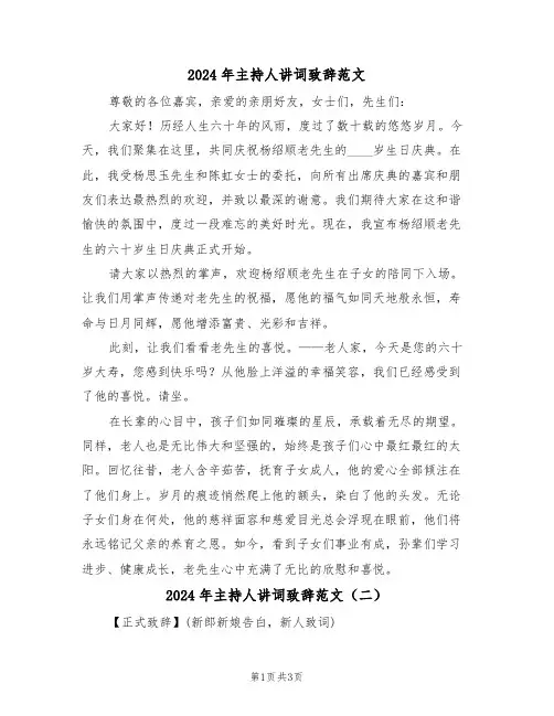 2024年主持人讲词致辞范文（二篇）