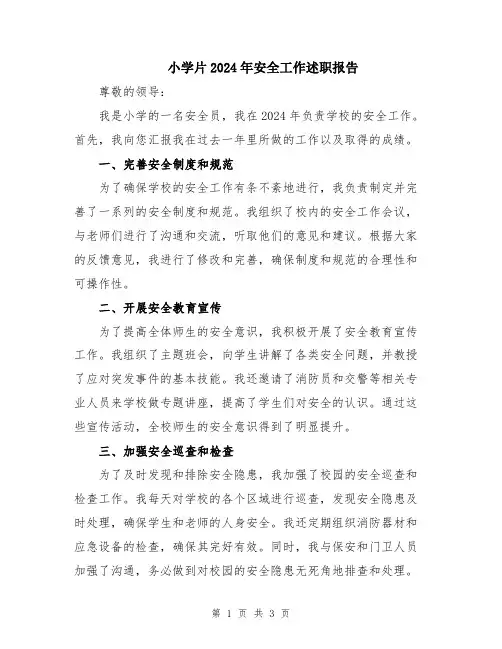 小学片2024年安全工作述职报告