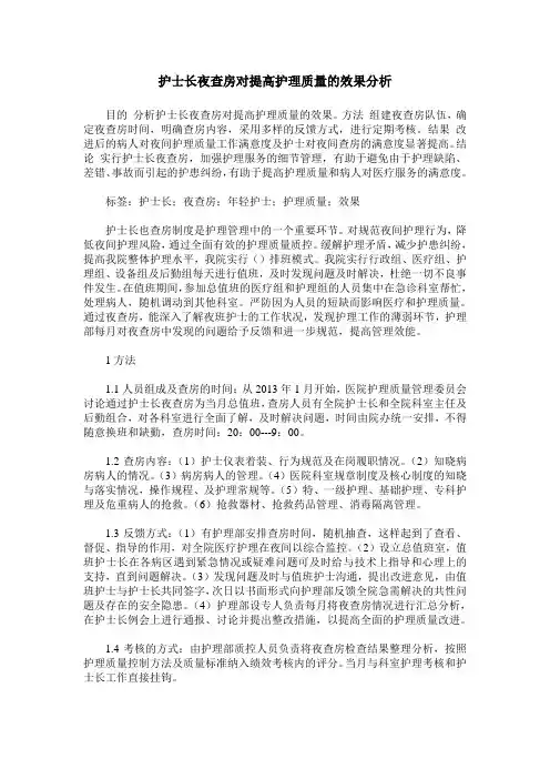 护士长夜查房对提高护理质量的效果分析