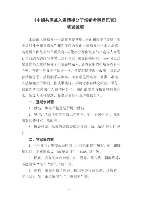 中国共产党入党积极分子培养考察登记表填写说明