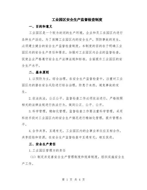 工业园区安全生产监督检查制度