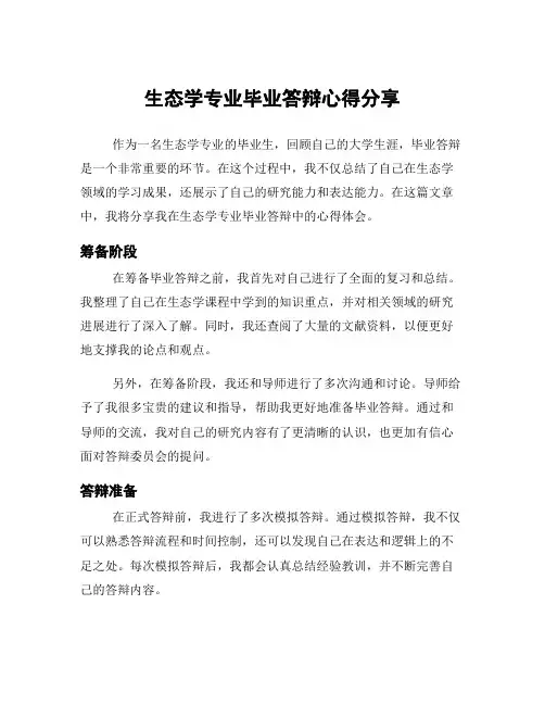 生态学专业毕业答辩心得分享