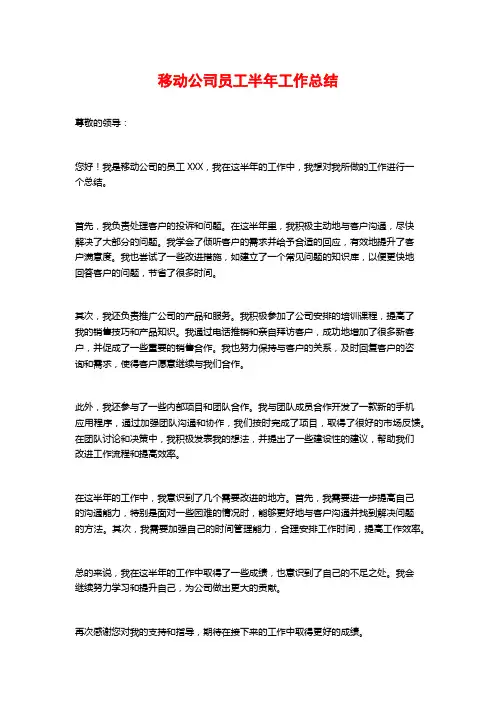 移动公司员工半年工作总结