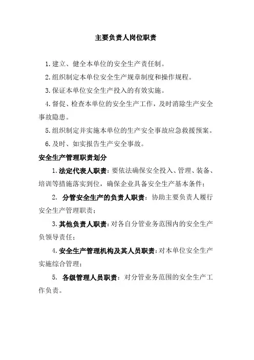 安全生产责任制及岗位职责