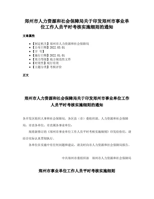 郑州市人力资源和社会保障局关于印发郑州市事业单位工作人员平时考核实施细则的通知