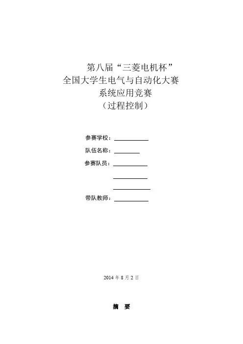 第八届“三菱电机杯” 全国大学生电气与自动化大赛 系统应用竞赛