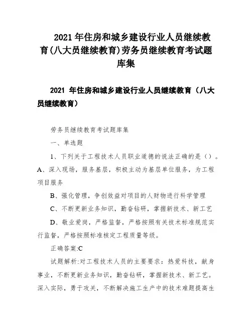 2021年住房和城乡建设行业人员继续教育(八大员继续教育)劳务员继续教育考试题库集