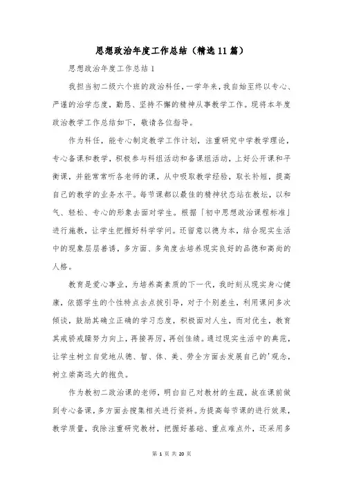 思想政治年度工作总结(精选11篇)
