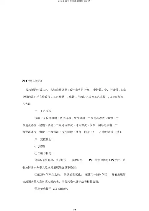PCB电镀工艺流程大纲纲要介绍