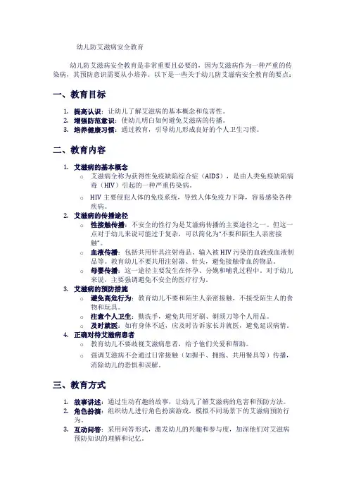 幼儿防艾滋病安全教育