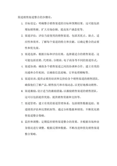 简述销售渠道整合的步骤