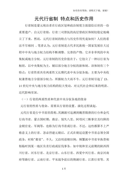 元代行省制特点和历史作用