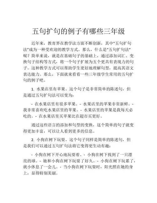 五句扩句的例子有哪些三年级