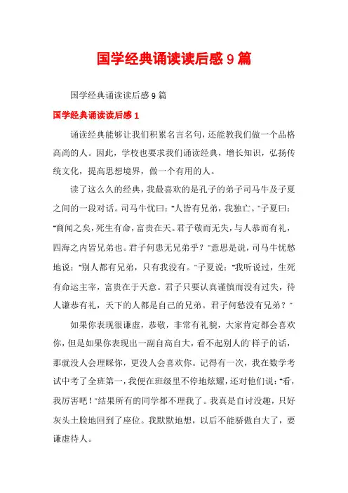 国学经典诵读读后感9篇