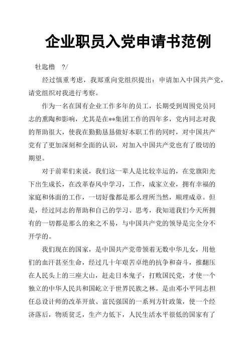 企业职员入党申请书范例