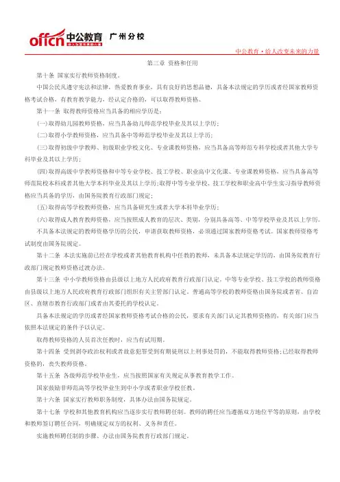 教师招聘考试《中华人民共和国教师法》第三章：资格和任用