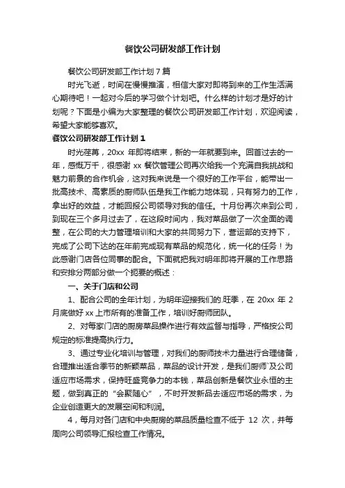 餐饮公司研发部工作计划7篇