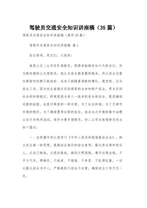 驾驶员交通安全知识讲座稿(35篇)