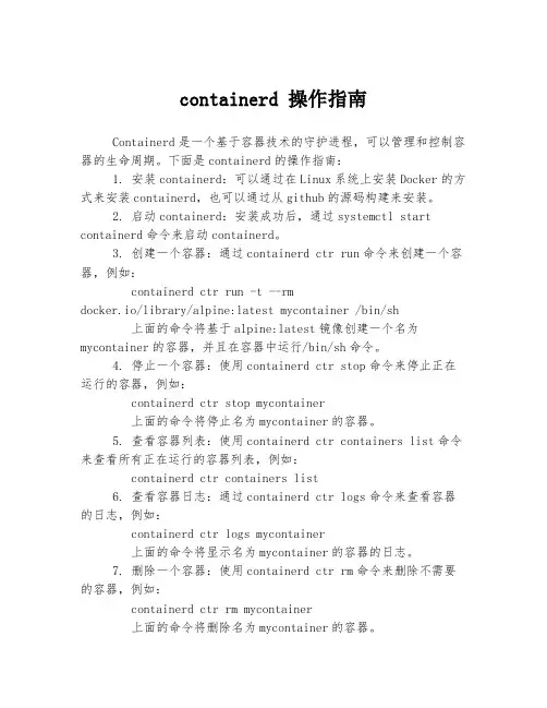 containerd 操作指南