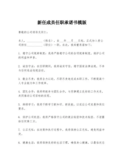 新任成员任职承诺书模版